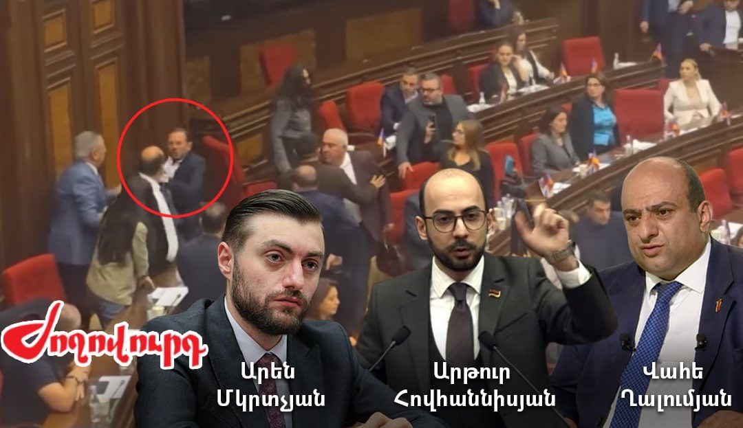 ԱԺ երեկվա ծեծկռտուքը խոր արմատներ ուներ. պլանը տապալվեց․ «Ժողովուրդ»