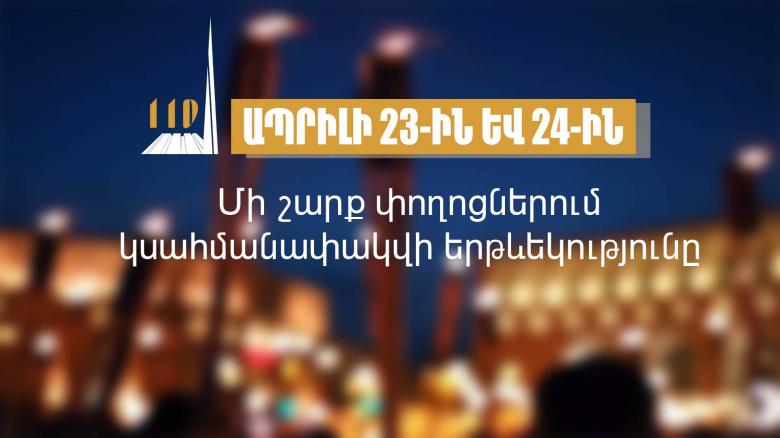 Ապրիլի 23-ին և 24-ին Երևանի մի շարք փողոցներում կսահմանափակվի երթևեկությունը