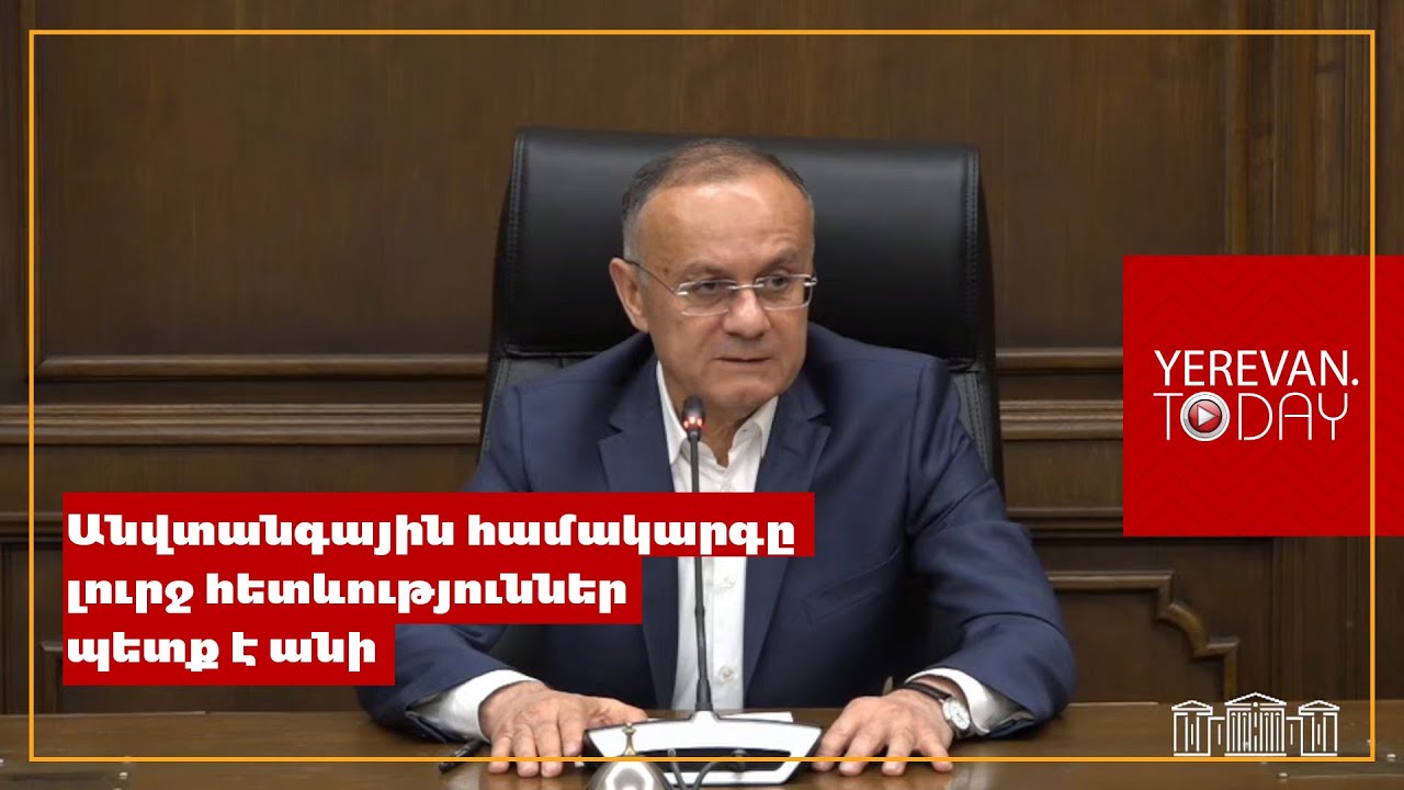 Հայաստանի անվտանգային համակարգը լուրջ հետևություններ պետք է անի․ Սեյրան Օհանյան