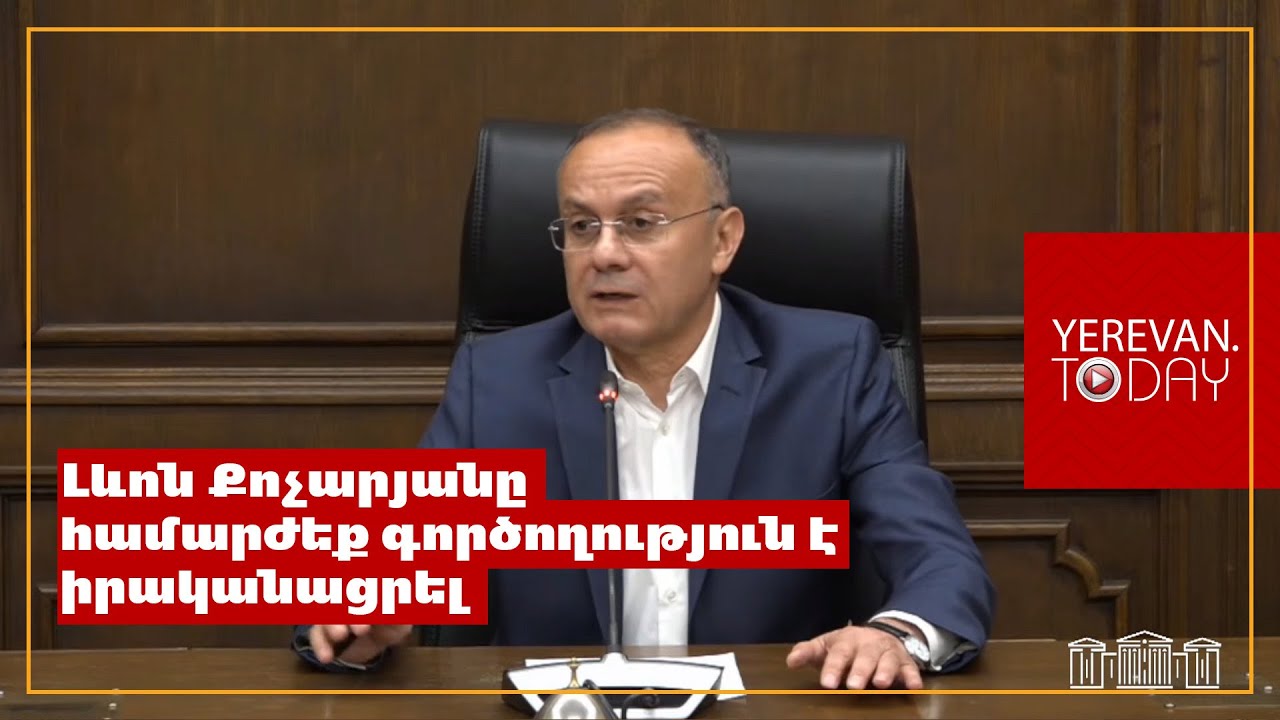 Լևոն Քոչարյանը իրավիճակից ելնելով համարժեք գործողություն է իրականացրել․ Սեյրան Օհանյան