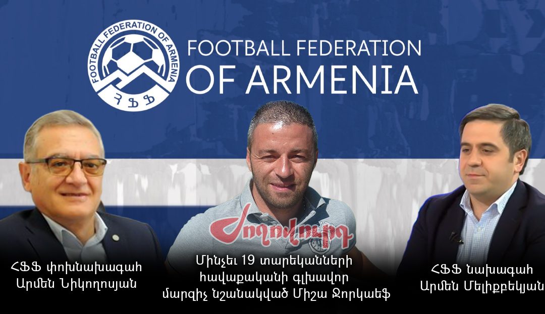 Մարզչական կարիերա չունեցողին վստահել են 19 տարեկանների հավաքականը. «Ժողովուրդ»