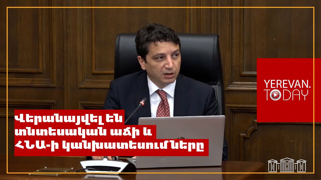Վերանայվել են 2024 թվականի տնտեսական աճի և ՀՆԱ-ի կանխատեսումները․ Վահե Հովհաննիսյան
