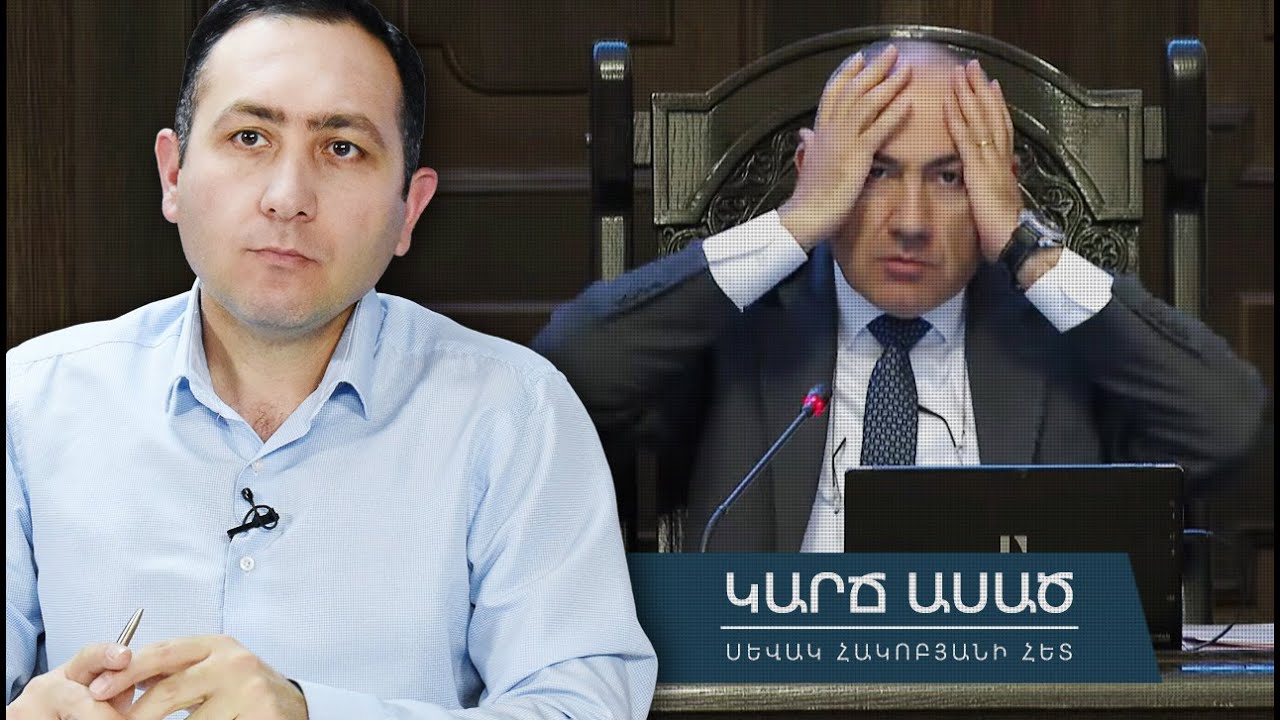 Փաշինյանի համար վախի նոր օջախ է ստեղծվել․ «Կարճ ասած»