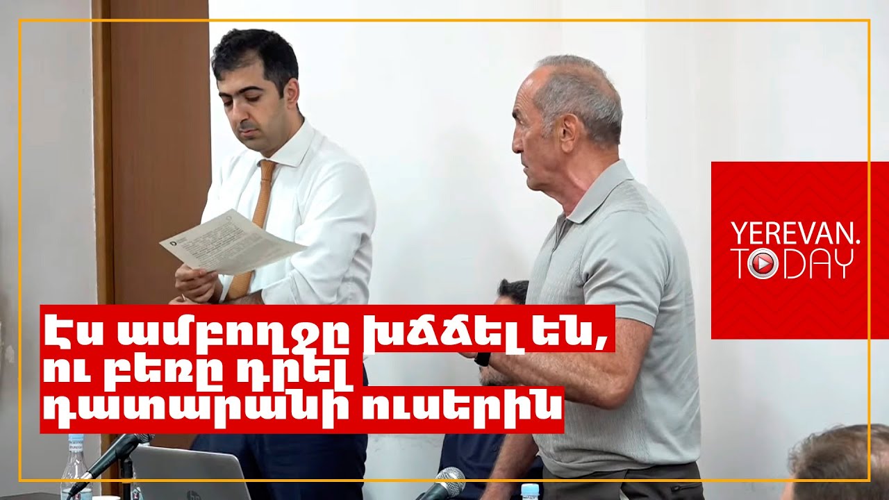 Սա բացառապես քաղաքական որոշում է, «ժողովրդավար» դատախազը խորհրդարանում բացատրել է․ Քոչարյան