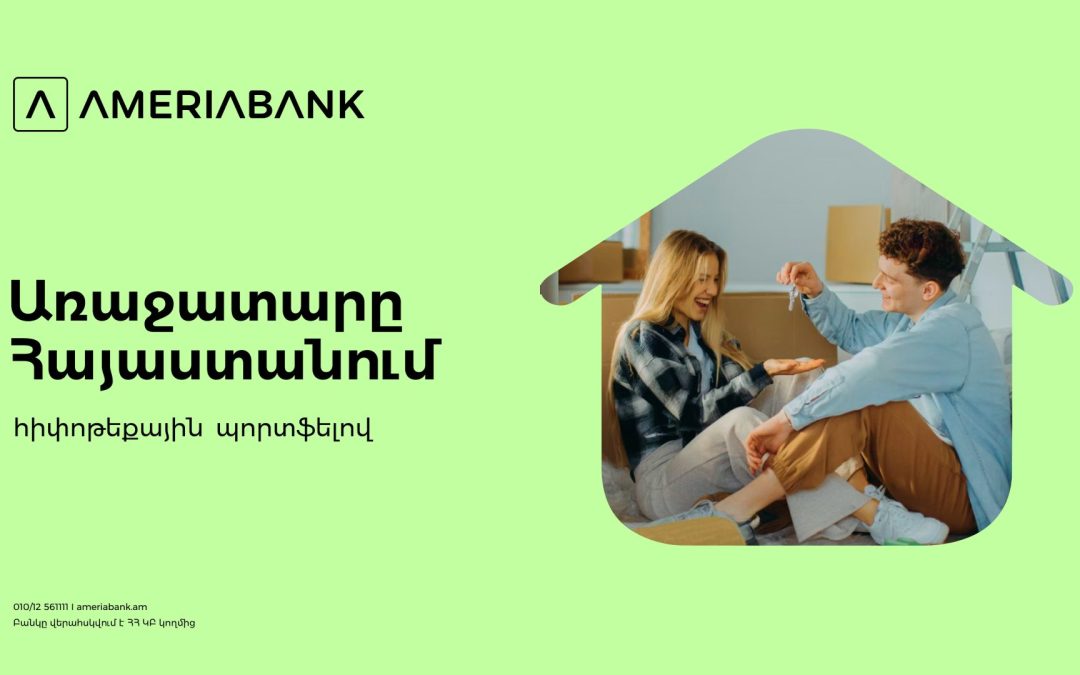 Ամերիաբանկը հիփոթեքային շուկայի առաջատարն է՝ ավելի քան 22% մասնաբաժնով