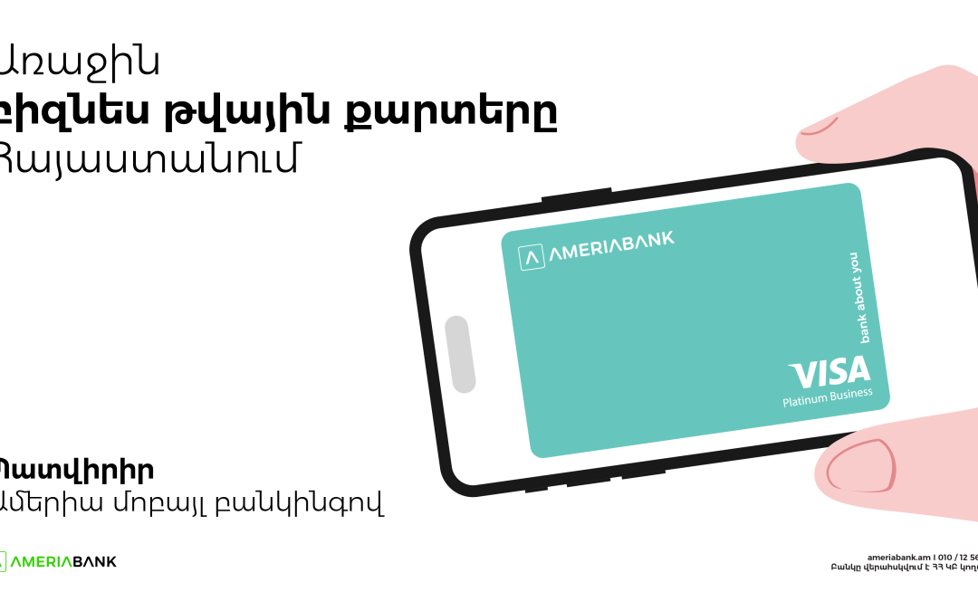 Ամերիաբանկը ներկայացնում է առաջին թվային բիզնես քարտերը Հայաստանում