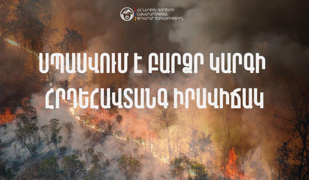 Հայաստանի մի շարք տարածքներում սպասվում է բարձր կարգի հրդեհավտանգ իրավիճակ