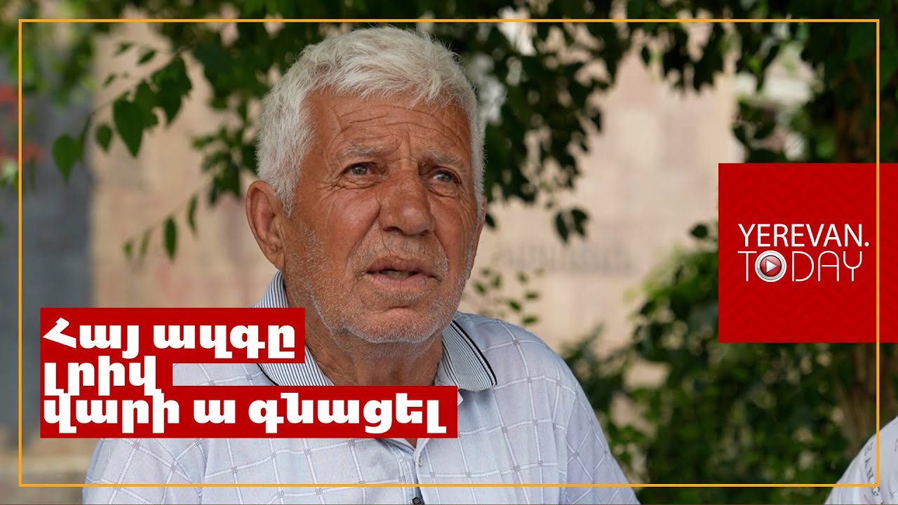 Ջուրը թանկացրել են, անասուն պահող չկա․ Հողով երեխա չի պահվի․ Արագածավանցի