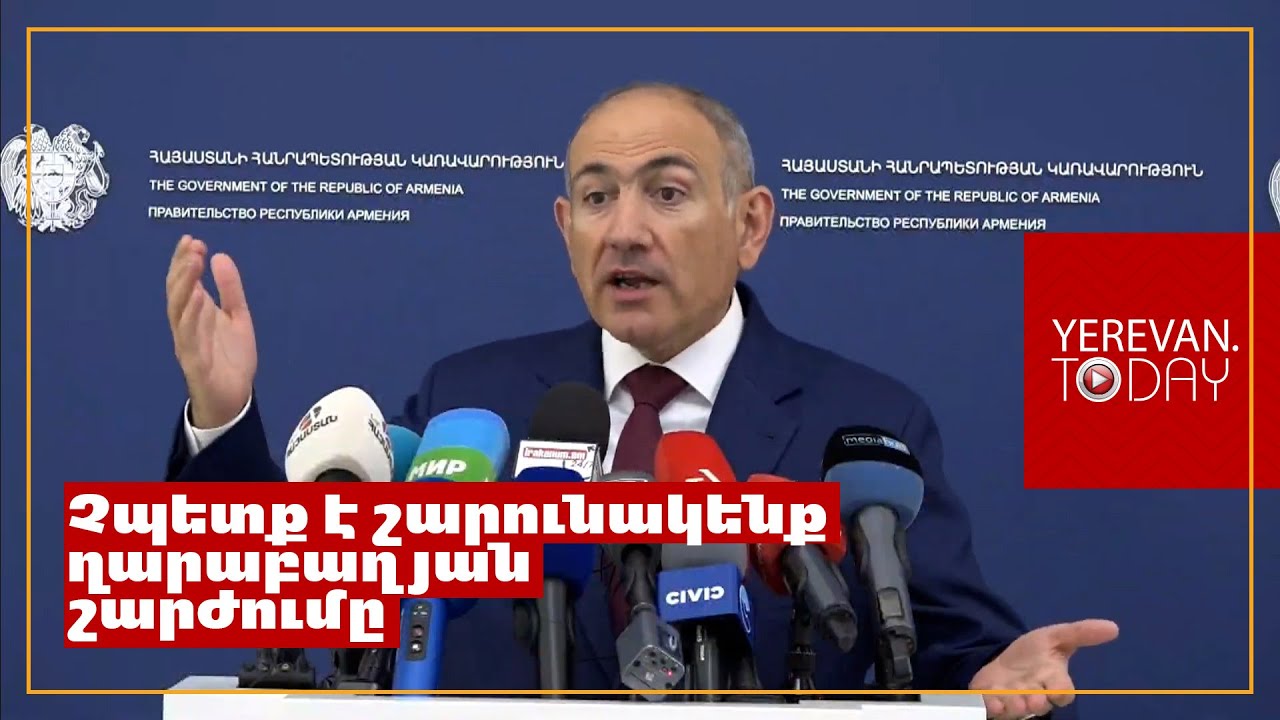 Քաղաքացիներին կոչ եմ անում հեղափոխություն անել, եթե համաձայն չեն Ղարաբաղի հարցում իմ մոտեցման հետ․ Փաշինյան