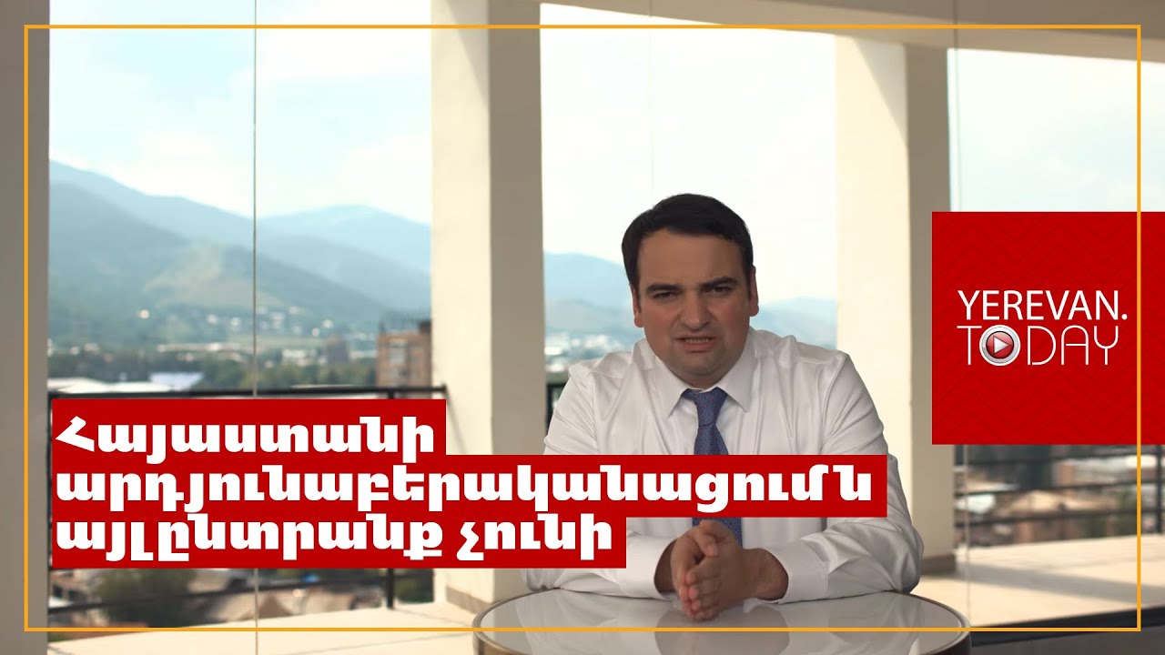 Մեր քաղաքական թիմը առաջարկելու է երկրին նոր զարգացման ուղի. Նարեկ Կարապետյան
