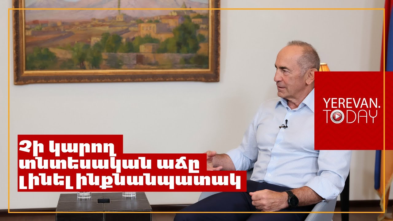 Փաշինյանը ատում է իրեն ձայն տված մարդկանց․ Նրանց կյանքում ոչինչ չի փոխվել, մի բան էլ վատացել է․ Ռոբերտ Քոչարյան
