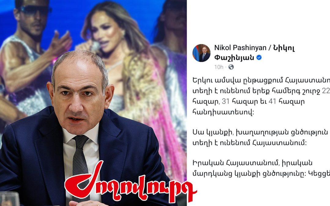Իրականության խեղաթյուրում․ վարչապետի «համերգային քաղաքականությունը»․ «Ժողովուրդ»