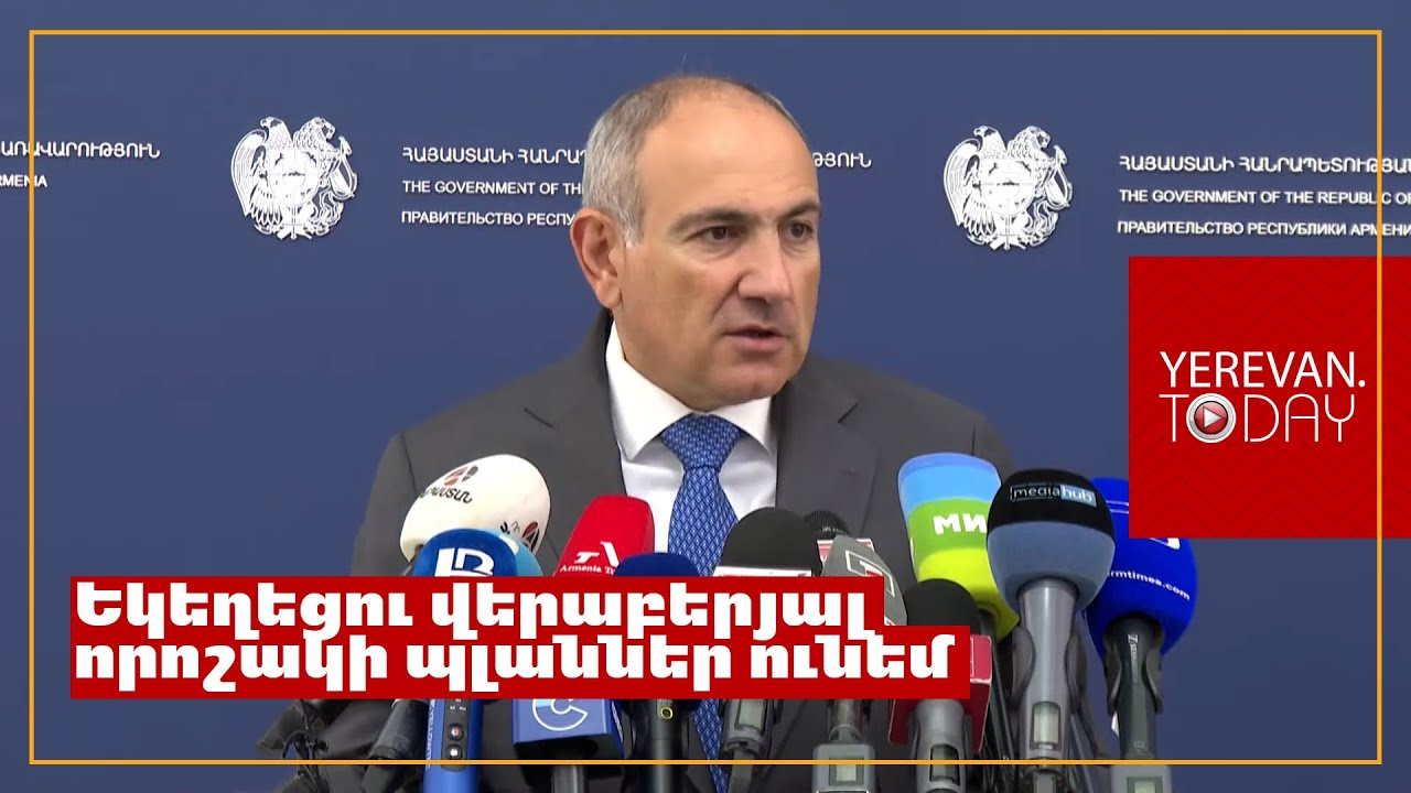 Վեհարանը պետք է ազատվի Կտրիչ Ներսիսյանից և ես առաջնորդելու եմ այդ գործընթացը․ Փաշինյան