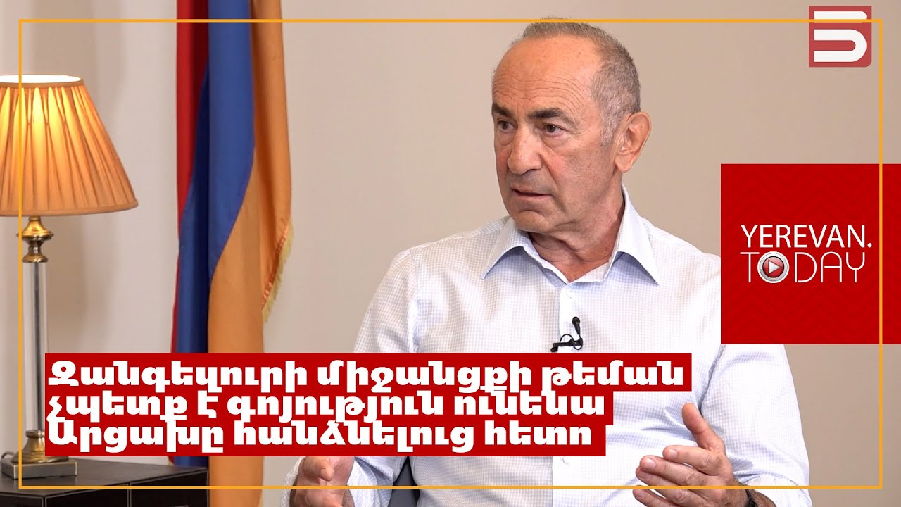 Ոչ թե զիջման վտանգ է, այլ արդեն խոստումը տվել են․ Ռոբերտ Քոչարյանը՝ Զանգեզուրի մջանցքի մասին
