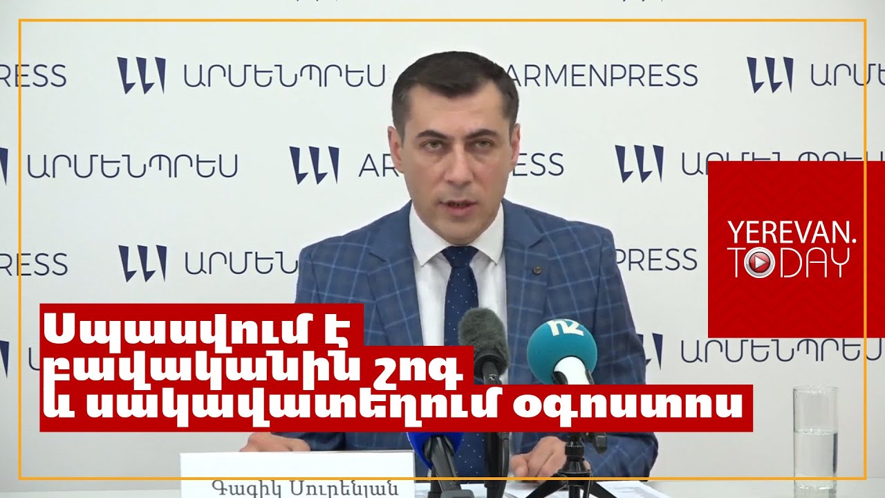 Երևանում կանխատեսվող առավելագույն ջերմաստիճանն օգոստոսի առաջին տասնօրյակում կլինի 40-42 աստիճան. Գագիկ Սուրենյան
