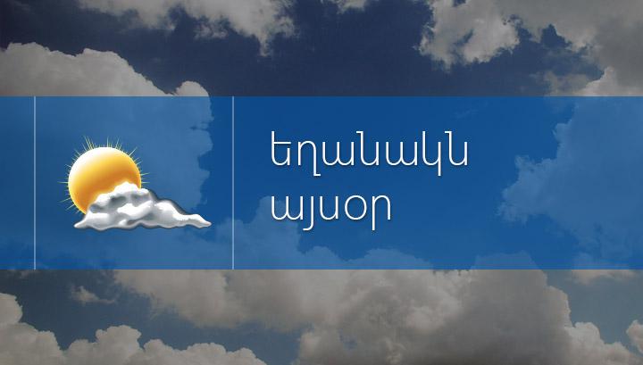 Եղանակը Հայաստանում․ ջերմաստիճանը կնվազի, կլինեն հորդառատ տեղումներ