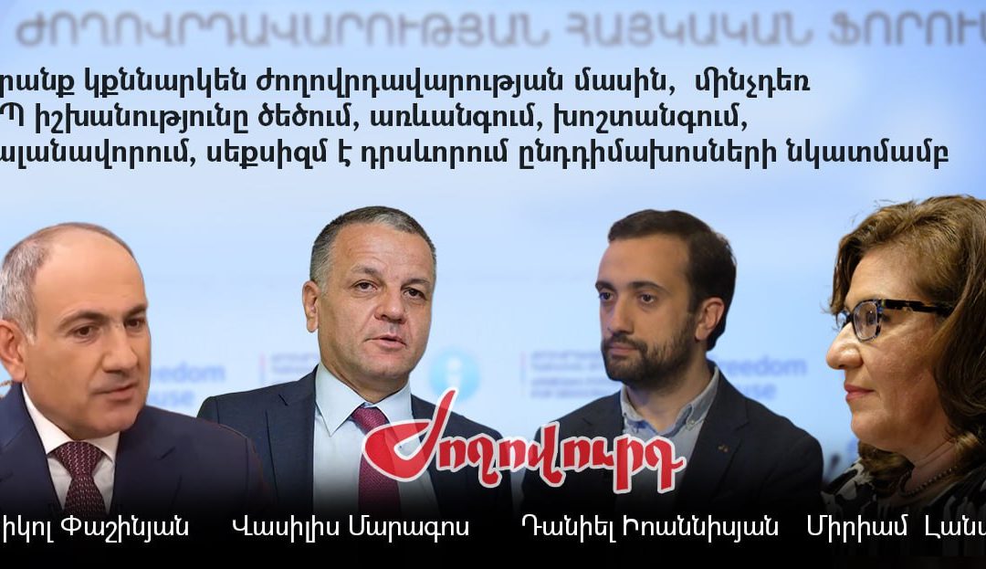 Բռնաճնշումների, ծեծի, սեքսիզմի պայմաններում այսօր կկայանա Ժողովրդավարության ֆորում. «Ժողովուրդ»