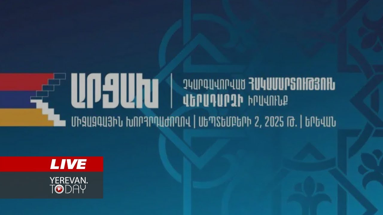 ԱՅՍ ՊԱՀԻՆ | ՈւՂԻՂ | «Արցախ․ չկարգավnրված հակամարտnւթյnւն, վերադարձի իրավունք» խորհրդաժողով