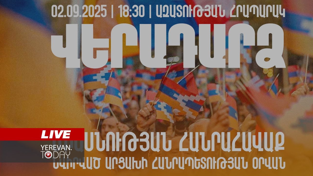 ԱՅՍ ՊԱՀԻՆ | ՈւՂԻՂ | Միասնության մեծ հավաք՝ հանուն Արցախ վերադարձի