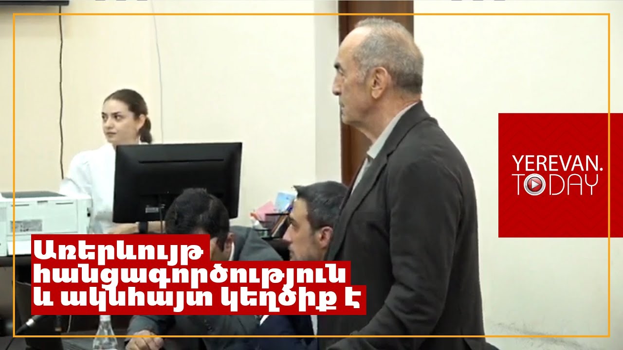 Չեղած բաները գրված է մեղադրական եզրակացության մեջ․ Ռոբերտ Քոչարյան