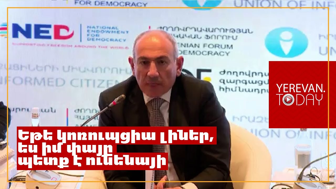 «Էդ ԱՆԻՖ-ի պատմությունը դուք որտեղից գիտեք»․ Փաշինյանը վրդովվեց ԱՆԻՖ-ի մասին հարցից