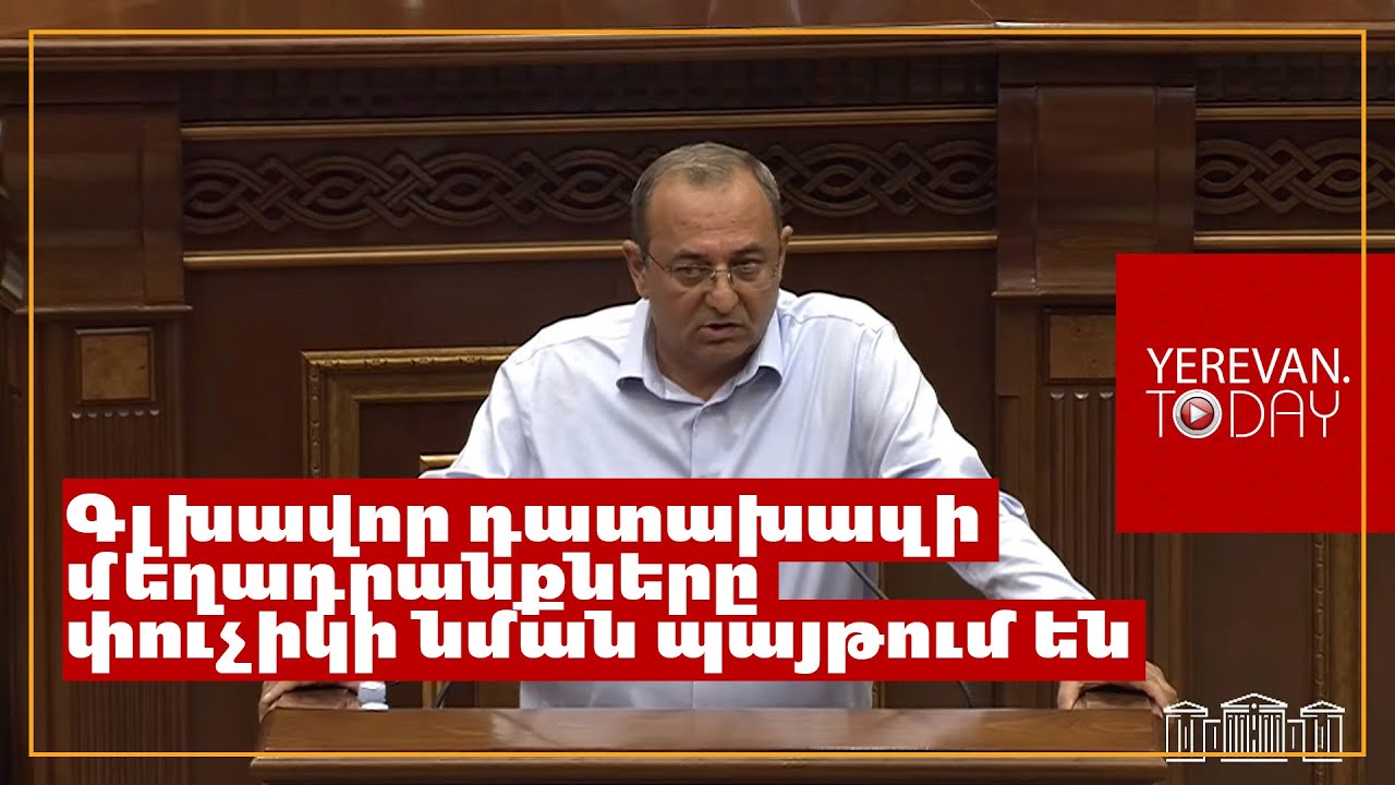 Գլխավոր դատախազի հնչեցրած կեղծ մեղադրանքներն ամեն օր փուչիկի նման պայթում են․ Արծվիկ Մինասյան