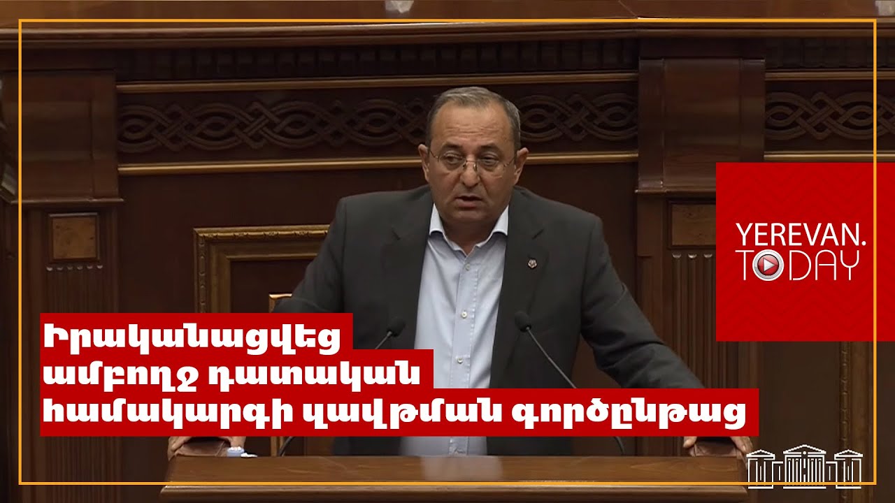 Իրականացվեց ամբողջ դատական համակարգի զավթման գործընթաց. Արծվիկ Մինասյան