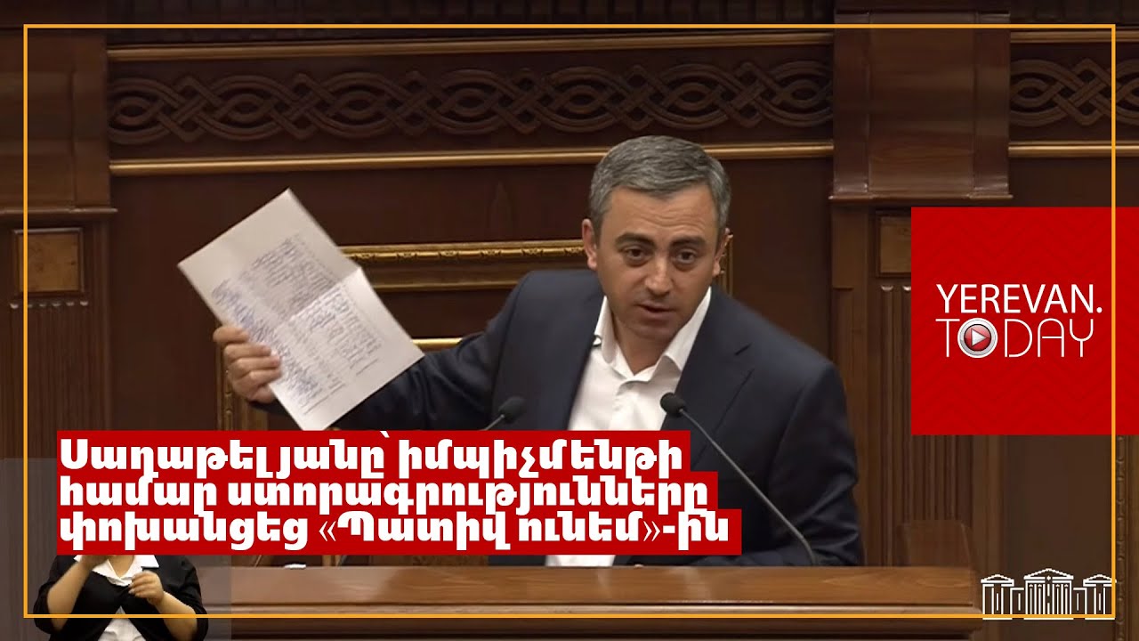 Իշխան Սաղաթելյանը «Հայաստան» խմբակցության պատգամավորների՝ իմպիչմենթի համար ստորագրությունները փոխանցեց «Պատիվ ունեմ»-ին