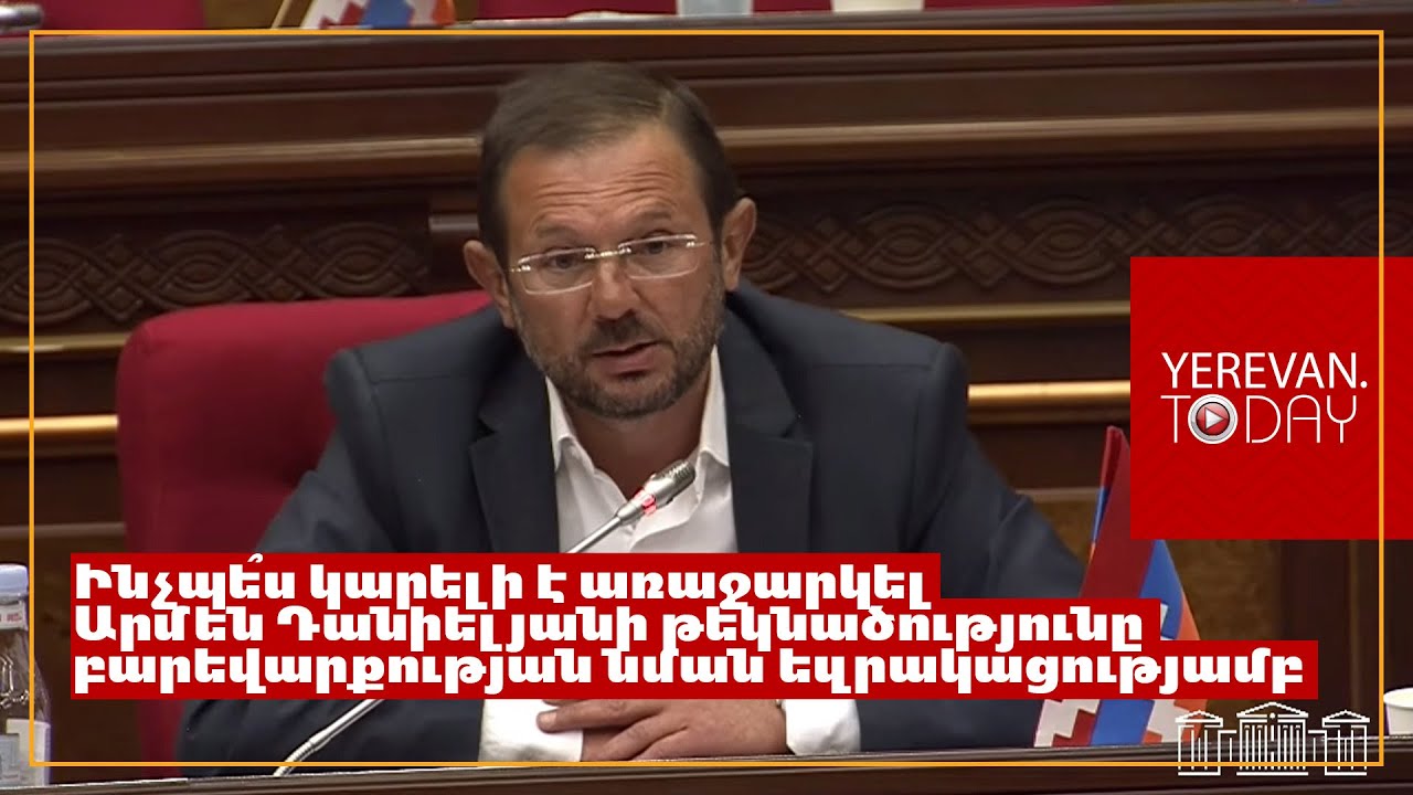 Կխնդրեի Արմեն Դանիելյանին կողմ քվեարկեն, որ վերաքննիչում կալանքի դատավոր էլ չլինի․ Գեղամ Մանուկյան
