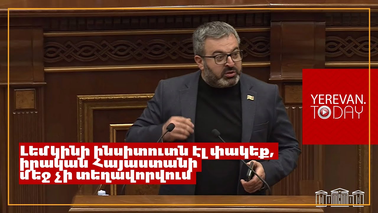 Լեմկինի ինսիտուտն էլ փակեք, իրական Հայաստանի մեջ չի տեղավորվում․ Գառնիկ Դանիելյան