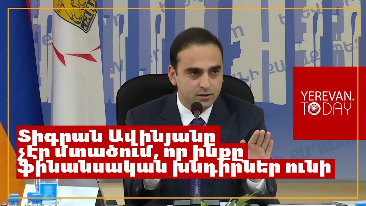 Մեր ընտանիքի որևէ բիզնես նախաձեռնություն կապ չունի ոչ համայնքի հետ, ոչ պետության․ Տիգրան Ավինյան