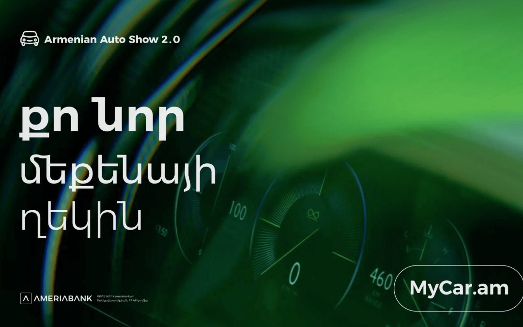 Ամերիաբանկը ` Armenian Auto Show-ում. Հատուկ առաջարկներ էքսպոյի այցելուների համար