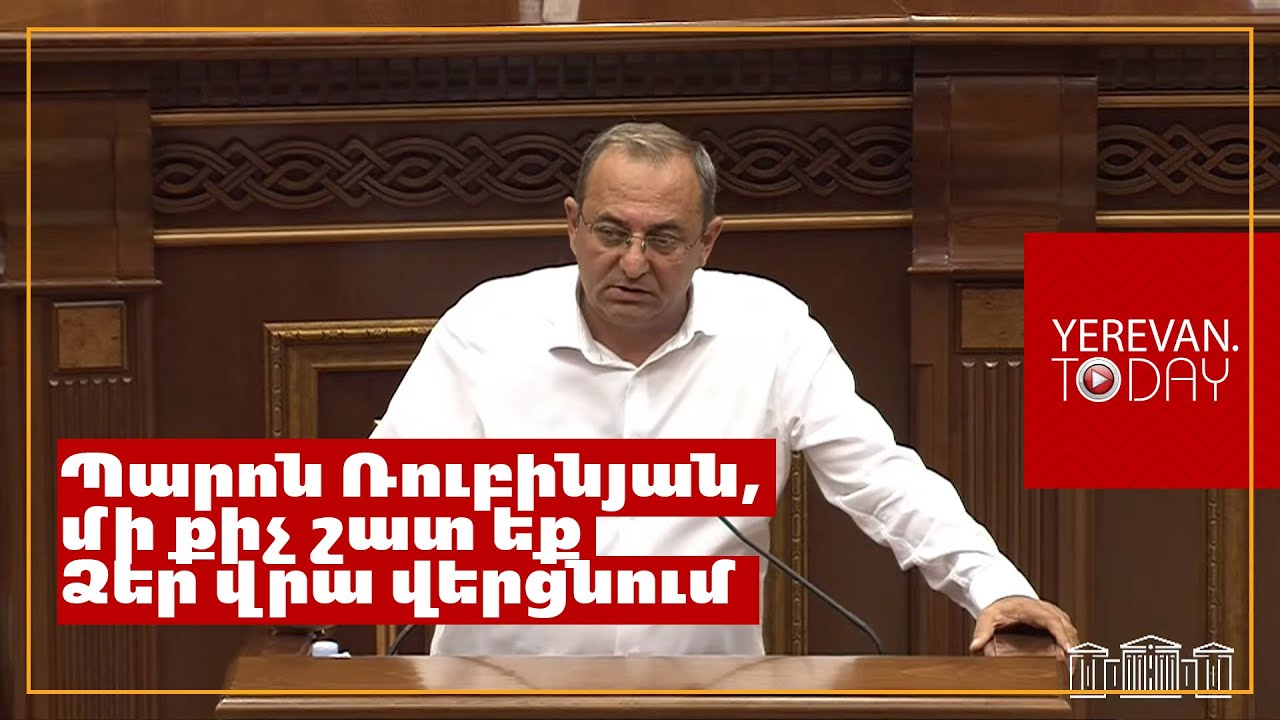 Պարոն Ռուբինյան, մի քիչ շատ եք Ձեր վրա վերցնում․ Արծվիկ Մինասյան