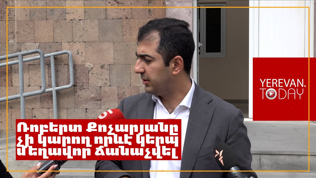 Ռոբերտ Քոչարյանը առկա մեղադրանքի շրջանակներում չի կարող որևէ կերպ մեղավոր ճանաչվել․ Արամ Օրբելյան
