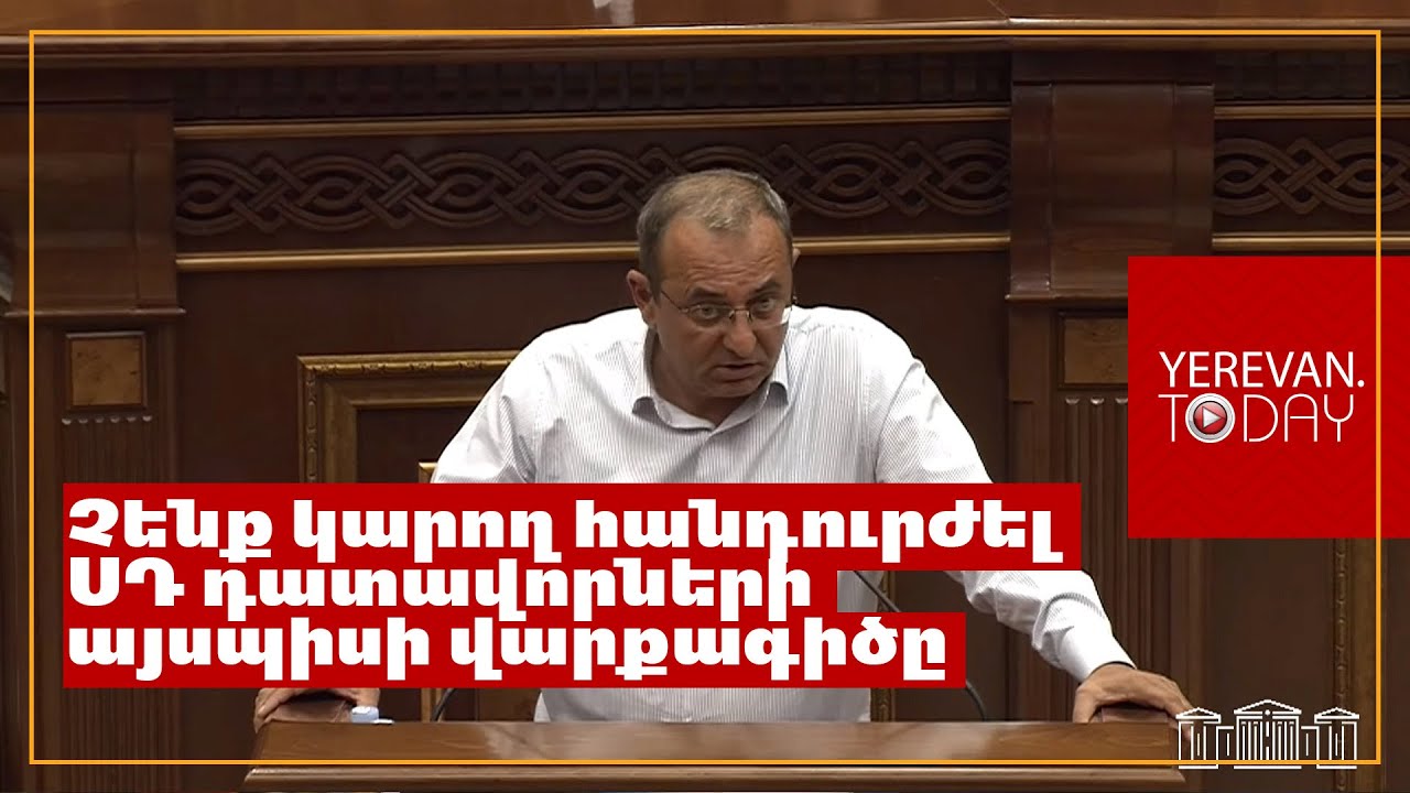 Սա՞ է արդյոք սահմանադրական արդարադատության ձեր պատկերացումները․ Արծվիկ Մինասյանը՝ ՔՊ-ին