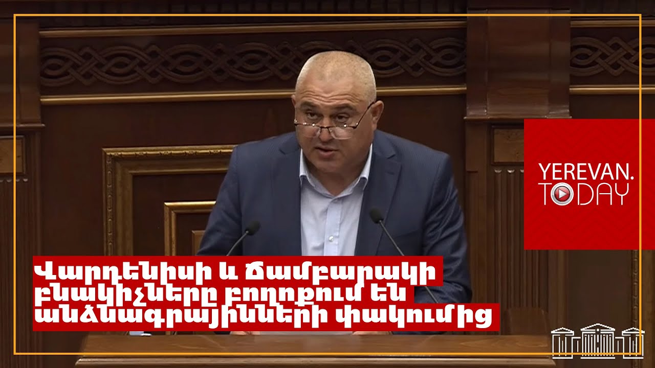Սահմանամերձ մեր հայրենակիցների համար իշխանությունները ստեղծում են լրացուցիչ դժվարություններ․ Արման Ղազարյան