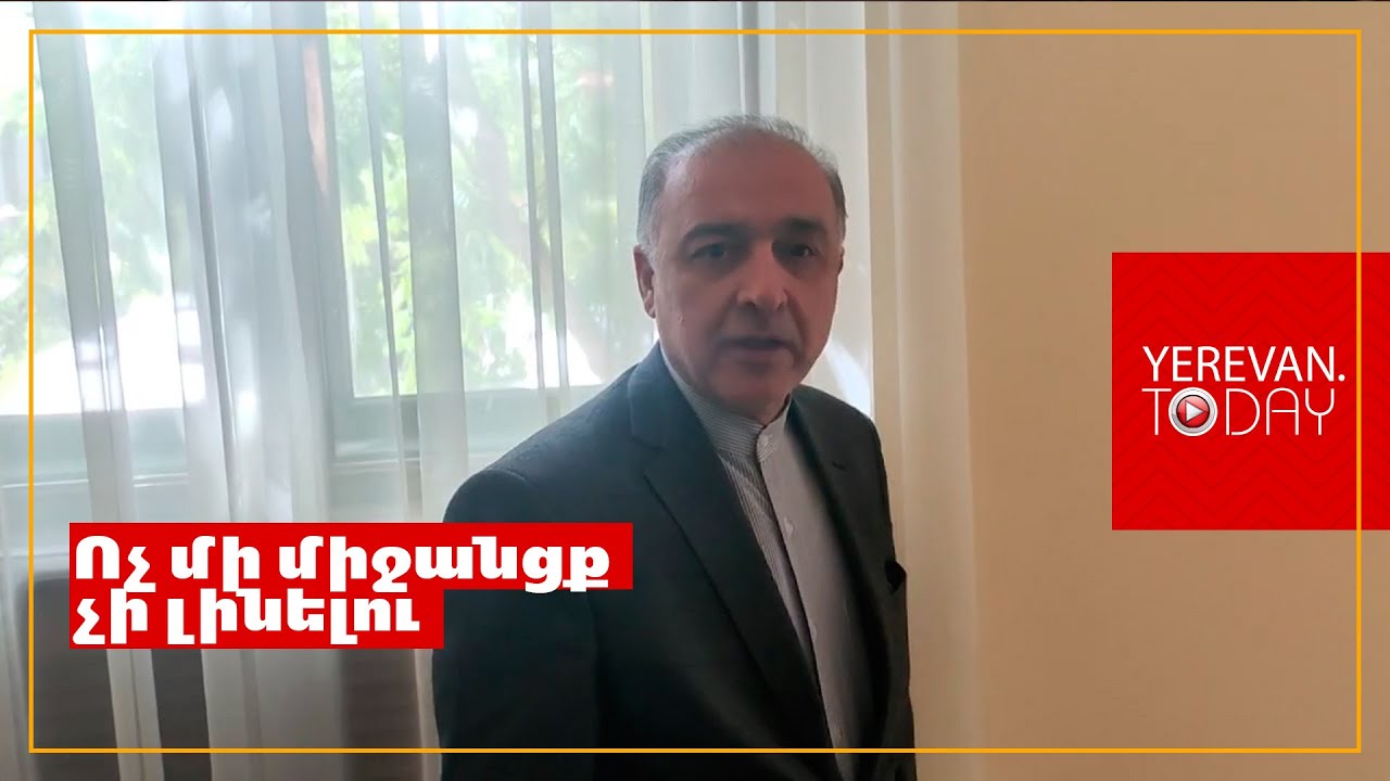 Ոչ մի միջանցք չի լինելու, ոչ մի բան զոռով չի լինելու․ Իրանի դեսպան
