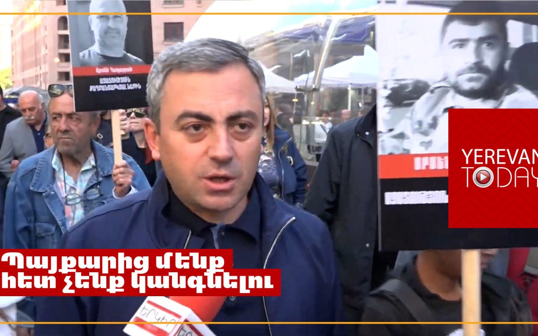 Պայքարից մենք հետ չենք կանգնելու․ Իշխան Սաղաթելյան