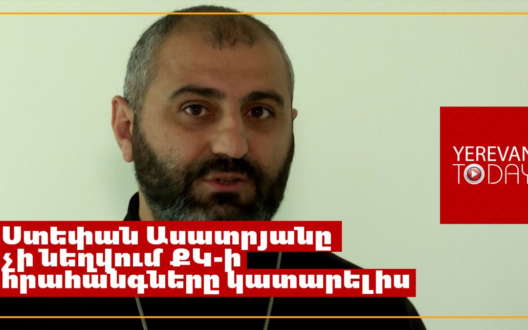 Աստվածաշնչում որևէ պատվիրան չկա, որ ասի՝ լսեք քննչական կոմիտեին․ Տեր Տաճատ