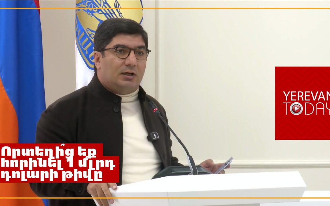 Որտեղի՞ց եք հորինել 1 միլիարդ դոլարը․ «Լինսի» հիմնադրամի բյուջեն շուրջ 220 մլն դոլար է եղել․ Մեսրոպ Մանուկյան 
