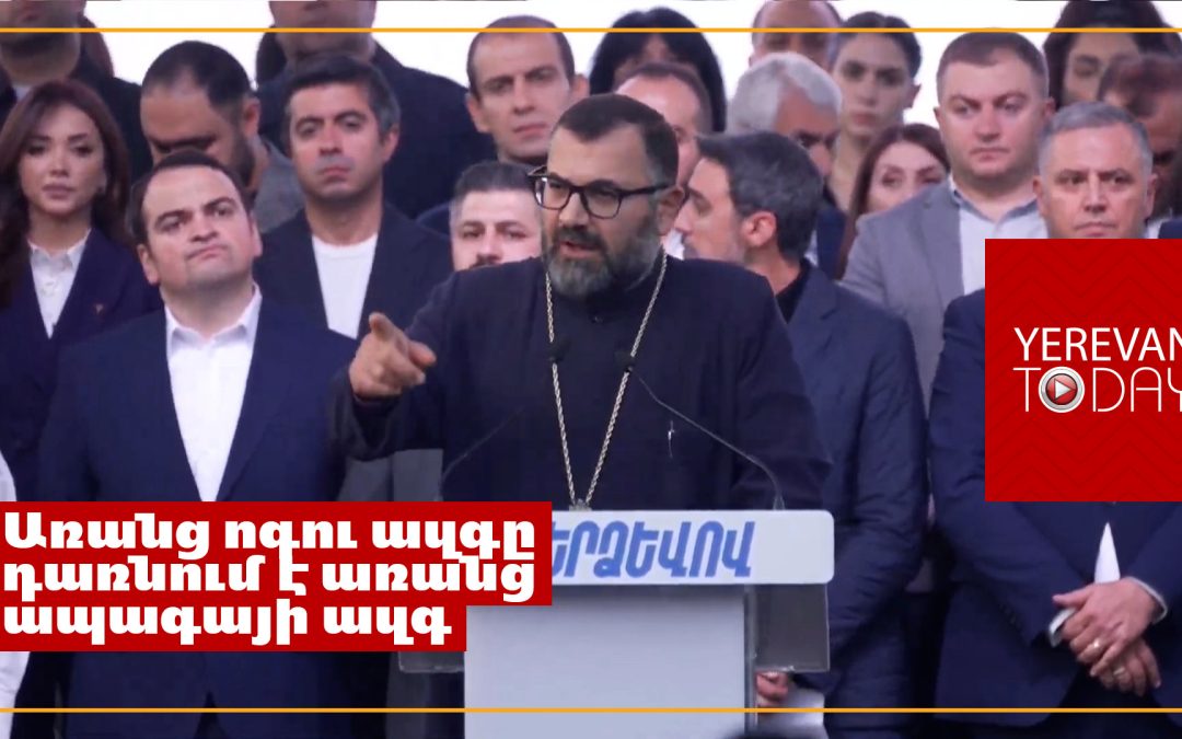 Այո՛, հոգևորականները զբաղվում են քաղաքականությամբ՝ ոգու քաղաքականությամբ. Հայր Շահե