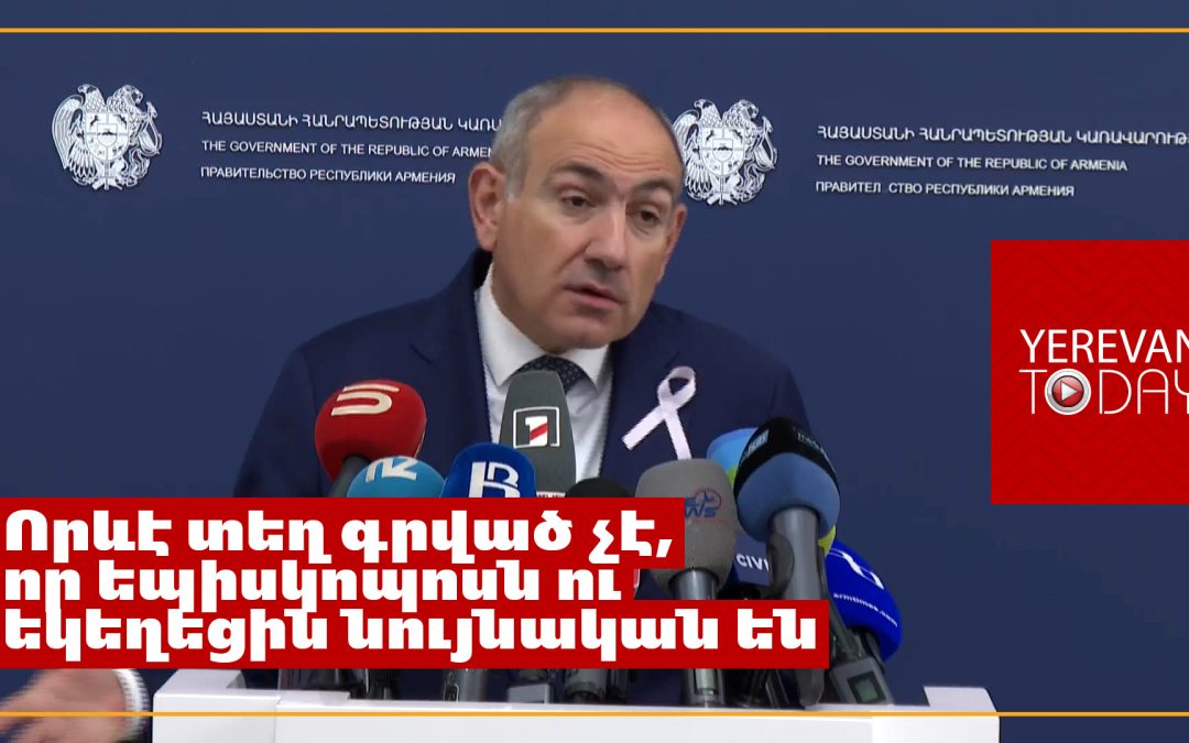 Իմ կողմից Հայ Առաքելական եկեղեցու վրա հարձակում չկա․ Նիկոլ Փաշինյան