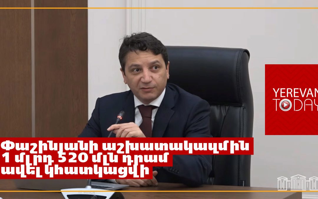Փաշինյանի աշխատակազմին 2026 թվականի բյուջեով ավելի շատ գումար կհատկացվի. Ֆինանսների նախարար