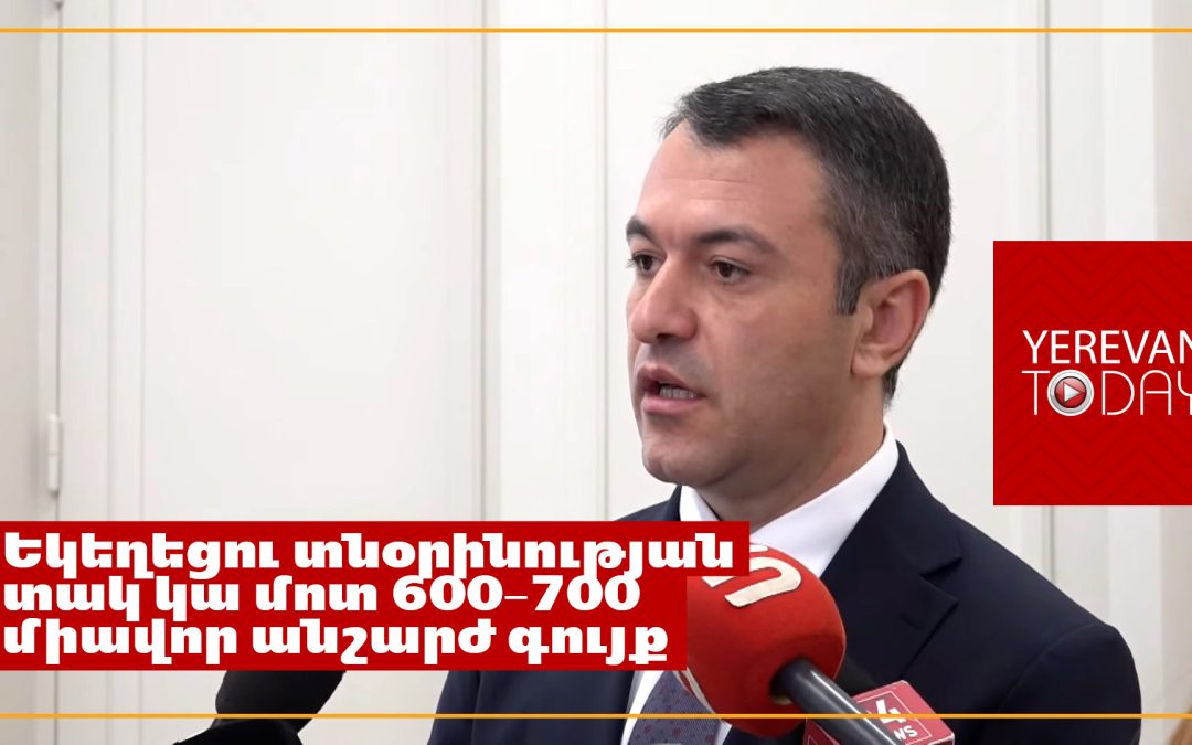 Կադաստրի կոմիտեի նախագահը Հովհաննավանքի պատկանելիության մասին
