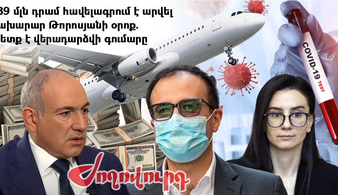 623 հազար դոլար հավելագրվածը պետք է վերադարձվի պետբյուջե. կոռուպցիայի մաս 5. «Ժողովուրդ»
