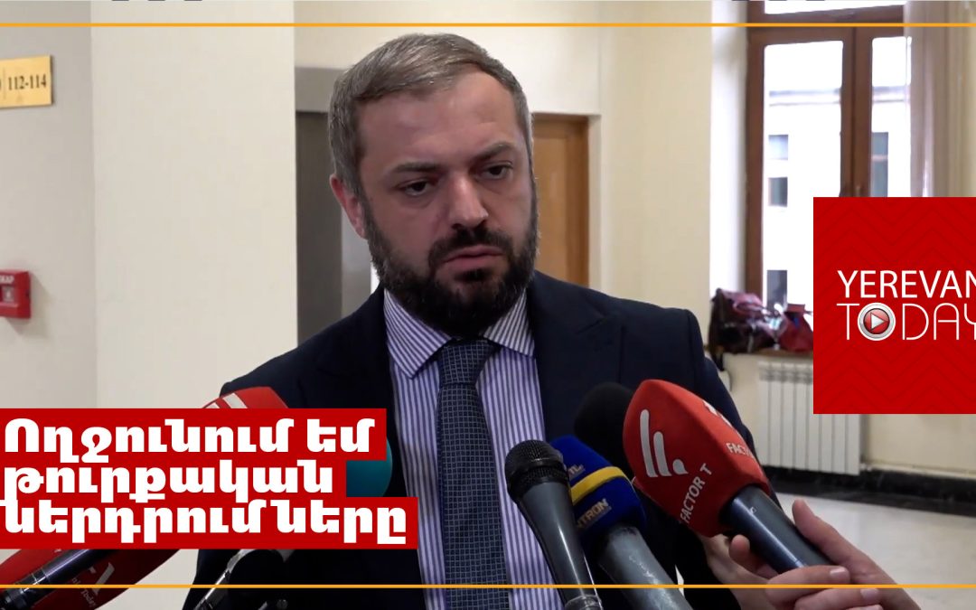 Ողջունում եմ թուրքական ներդրումները. Խաղաղությունը պետք է ամրապնդվի ֆինանսական ներդրումներով․ Պապոյան