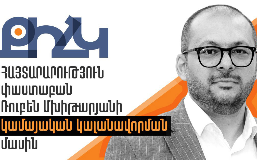Ռուբեն Մխիթարյանին քրեական մեղադրանք ներկայացնելու և ազատությունը սահմանափակելու որևէ հիմք չկար․ ՔԻՀԿ