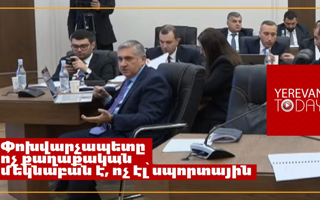 Գերատեսչությունների կողմից ուղարկված գրությունների որակին հետևո՞ւմ եք․ Արթուր Խաչատրյանը՝ Արայիկ Հարությունյանին