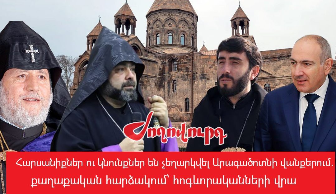 Փաշինյանը սրբազանին, 60 ամյա կնոջը եւ դիվանապետին «կկալանավորի» ու կգնա «հաղթական պատարագի»․ «Ժողովուրդ»