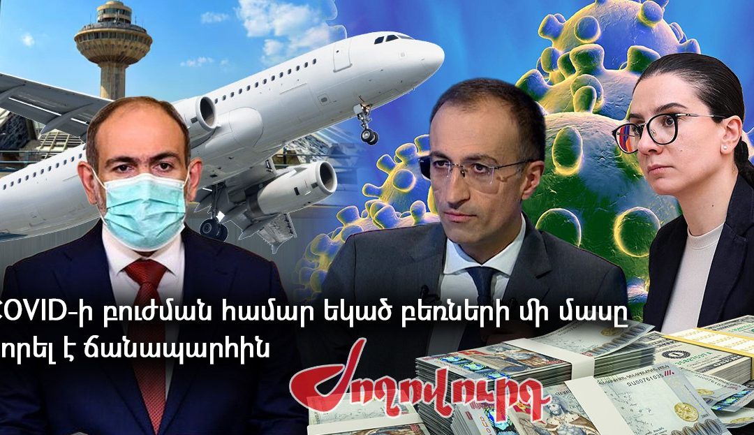 Քովիդի ժամանակ Չինաստանից եկած բեռների մի մասը «ճանապարհին կորել է». կոռուպցիայի մաս 4. «Ժողովուրդ»